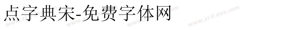 点字典宋字体转换