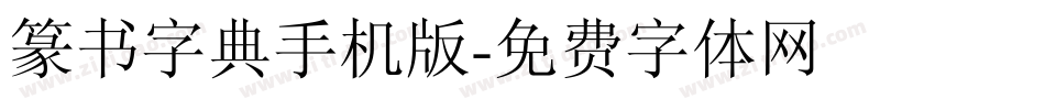 篆书字典手机版字体转换