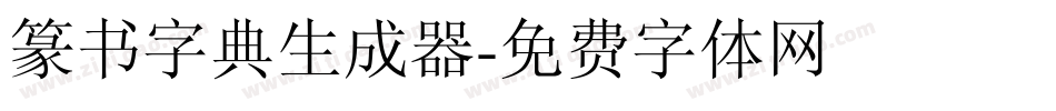 篆书字典生成器字体转换
