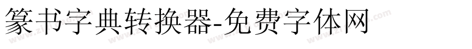 篆书字典转换器字体转换