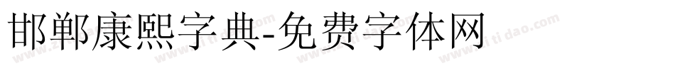邯郸康熙字典字体转换