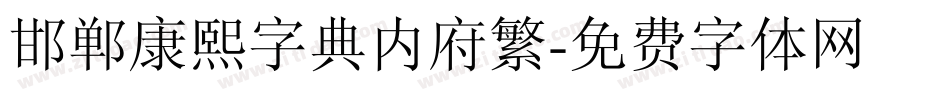 邯郸康熙字典内府繁字体转换