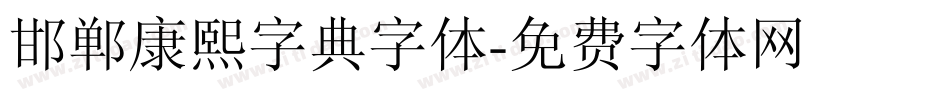 邯郸康熙字典字体字体转换