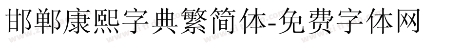 邯郸康熙字典繁简体字体转换