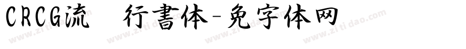CRCG流丽行書体字体转换