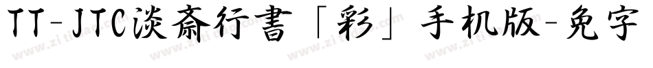 TT-JTC淡斎行書「彩」手机版字体转换
