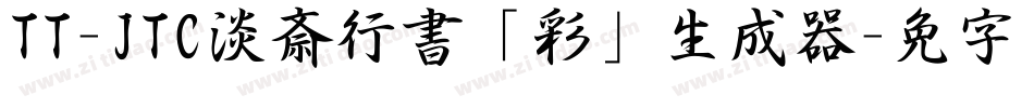 TT-JTC淡斎行書「彩」生成器字体转换
