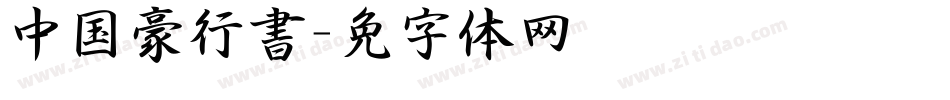 中国龙豪行書字体转换