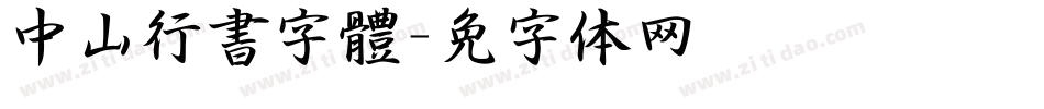 中山行書字體字体转换