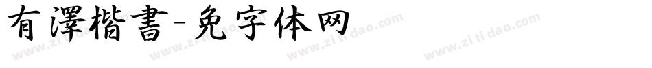 有澤楷書字体转换