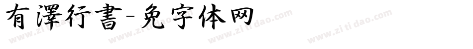 有澤行書字体转换