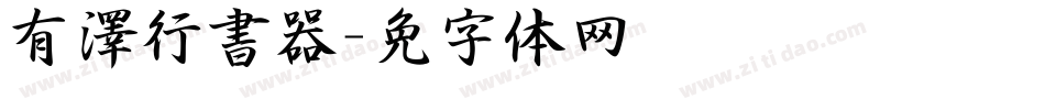 有澤行書转换器字体转换