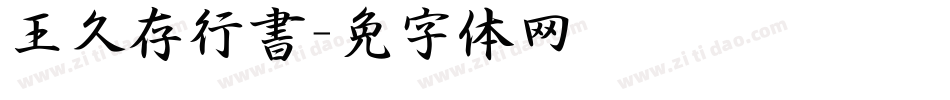 王久存行書字体转换