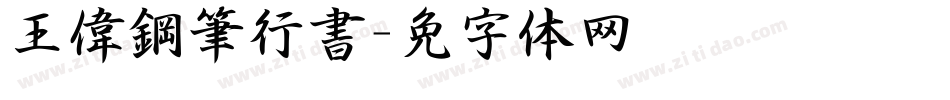 王偉鋼筆行書字体转换