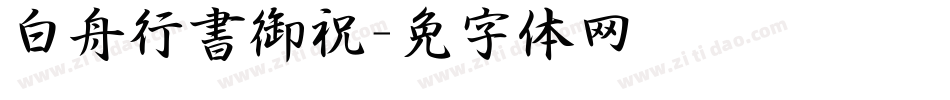 白舟行書御祝字体转换