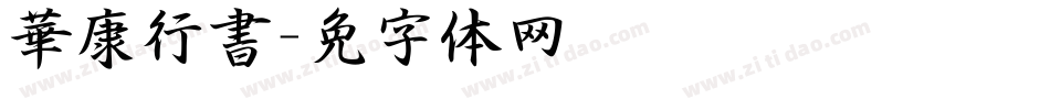 華康行書字体转换