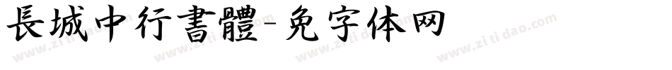 長城中行書體字体转换