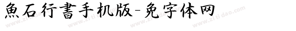 魚石行書手机版字体转换
