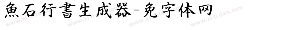 魚石行書生成器字体转换