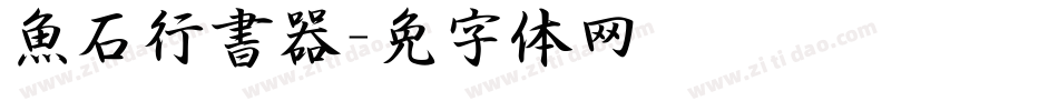 魚石行書转换器字体转换