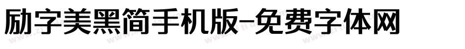 励字美黑简手机版字体转换