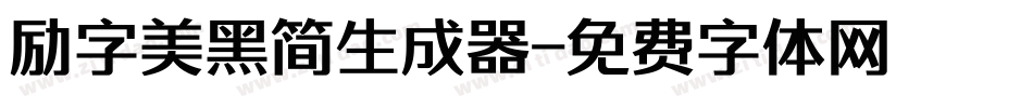 励字美黑简生成器字体转换