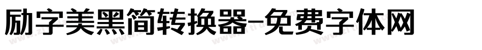励字美黑简转换器字体转换