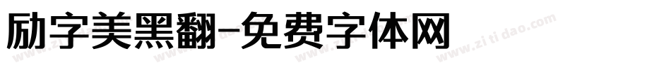 励字美黑翻字体转换