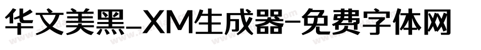 华文美黑_XM生成器字体转换