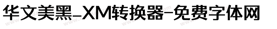 华文美黑_XM转换器字体转换