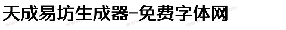 天成易坊生成器字体转换