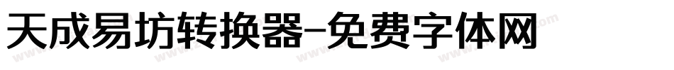 天成易坊转换器字体转换