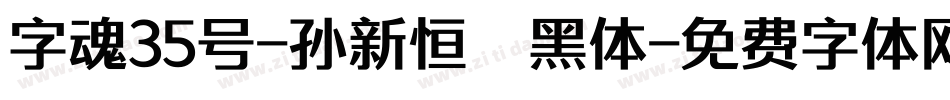 字魂35号-孙新恒颉黑体字体转换