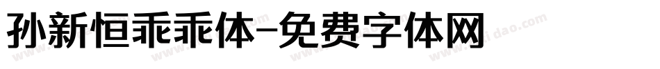 孙新恒乖乖体字体转换