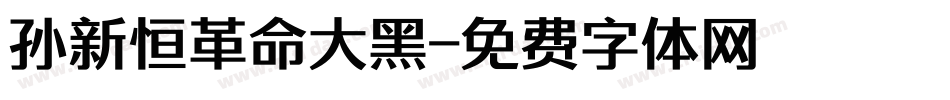 孙新恒革命大黑字体转换