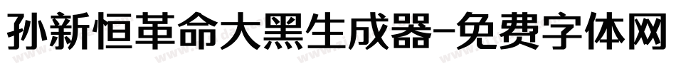 孙新恒革命大黑生成器字体转换