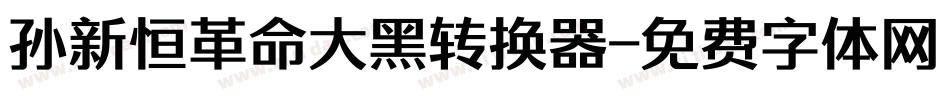 孙新恒革命大黑转换器字体转换