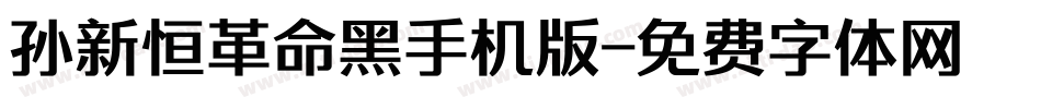 孙新恒革命黑手机版字体转换