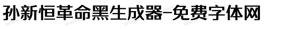 孙新恒革命黑生成器字体转换