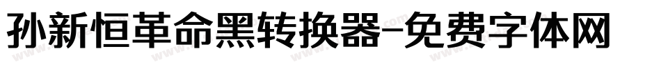 孙新恒革命黑转换器字体转换