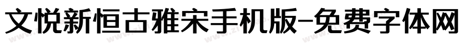 文悦新恒古雅宋手机版字体转换