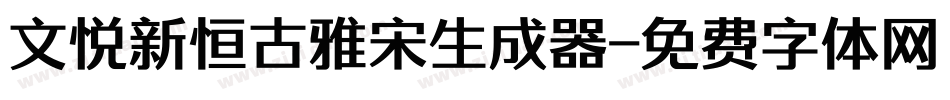 文悦新恒古雅宋生成器字体转换