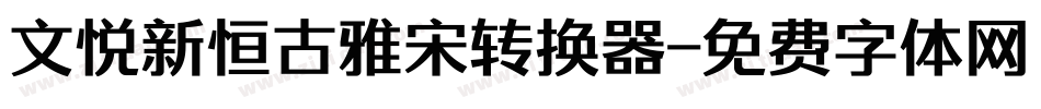 文悦新恒古雅宋转换器字体转换