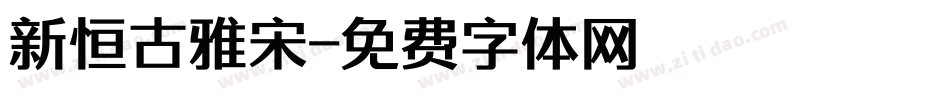新恒古雅宋字体转换