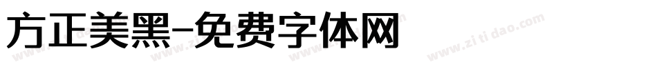 方正美黑字体转换