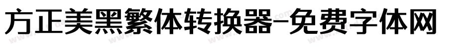 方正美黑繁体转换器字体转换