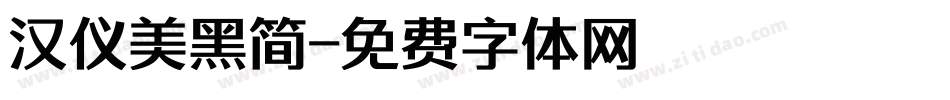 汉仪美黑简字体转换