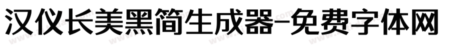 汉仪长美黑简生成器字体转换
