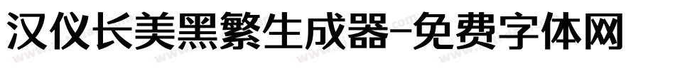 汉仪长美黑繁生成器字体转换
