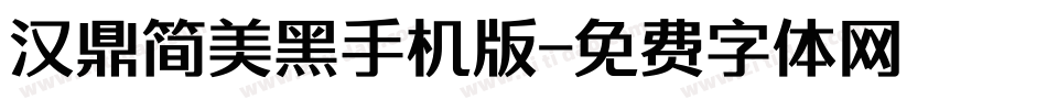汉鼎简美黑手机版字体转换